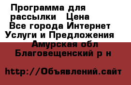 Программа для Whatsapp рассылки › Цена ­ 999 - Все города Интернет » Услуги и Предложения   . Амурская обл.,Благовещенский р-н